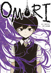 【期間限定　無料お試し版】ＯＭＯＲＩ（１）