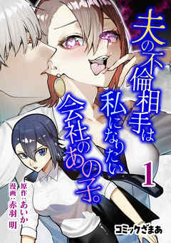 【期間限定　無料お試し版】夫の不倫相手は私になりたい会社のあの子。（１）