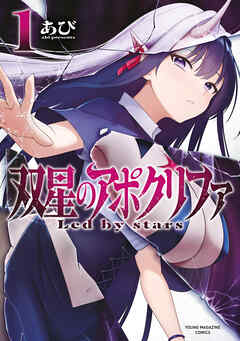 【期間限定　無料お試し版】双星のアポクリファ（１）