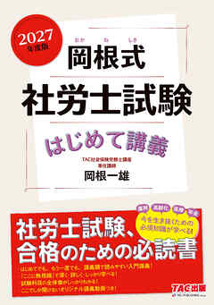 2027年度版 岡根式 社労士試験はじめて講義
