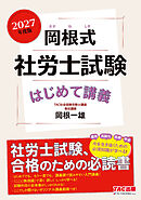 2027年度版 岡根式 社労士試験はじめて講義