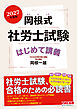 2027年度版 岡根式 社労士試験はじめて講義