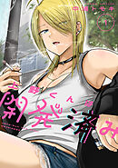 【期間限定　無料お試し版】上野くんは開発済み（１）