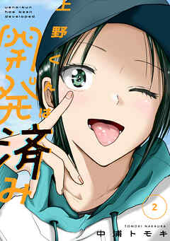 【期間限定　無料お試し版】上野くんは開発済み（２）