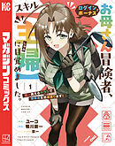 【期間限定　無料お試し版】お母さん冒険者、ログインボーナスでスキル【主婦】に目覚めました。週一貰えるチラシで冒険者生活頑張ります！
