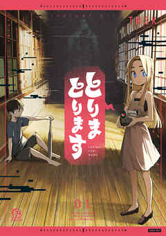 【期間限定　試し読み増量版】とりまとります（１）
