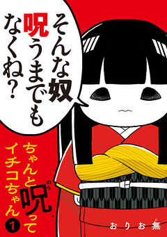 【期間限定　試し読み増量版】ちゃんと呪ってイチコちゃん（１）