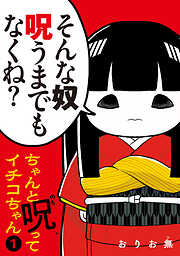 【期間限定　試し読み増量版】ちゃんと呪ってイチコちゃん（１）