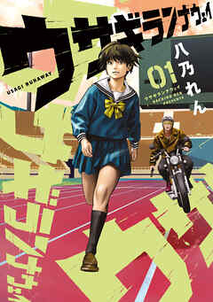 【期間限定　試し読み増量版】ウサギランナウェイ（１）
