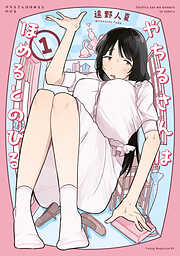 【期間限定　試し読み増量版】やちるさんはほめるとのびる（１）