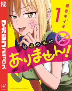 【期間限定　試し読み増量版】普通の本はありません！（１）