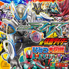 仮面ライダーマイス＆全仮面ライダー　ひみつ大図鑑