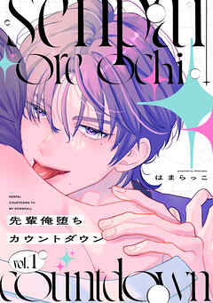先輩俺堕ちカウントダウン　分冊版（１）