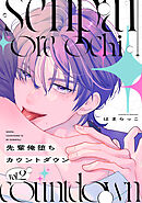 先輩俺堕ちカウントダウン　分冊版（２）