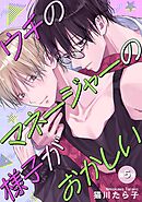 ウチのマネージャーの様子がおかしい 【単話】 5話