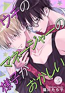 ウチのマネージャーの様子がおかしい 【単話】 6話
