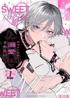 弱虫オメガは溺愛されたい 【単話】 1話