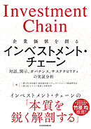 企業価値を創るインベストメント・チェーン　対話、開示、ガバナンス、サステナビリティの実証分析