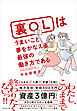 裏OLはうまいこと夢をかなえる最強の働き方である
