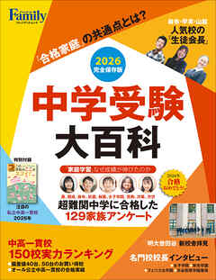 中学受験大百科 2026完全保存版 (プレジデントムック)