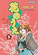 花のうた（２）