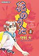 花のうた（３）