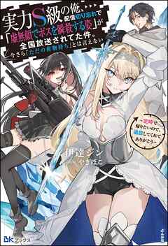 【無料試し読み版】実力S級の俺、配信切り忘れで「虚無顔でボスを瞬殺する姿」が全国放送されてた件。今さら「ただの荷物持ち」とは言えない ～定時で帰りたいので、追放してくれてありがとう～