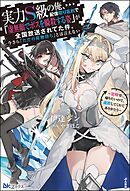 【無料試し読み版】実力S級の俺、配信切り忘れで「虚無顔でボスを瞬殺する姿」が全国放送されてた件。今さら「ただの荷物持ち」とは言えない ～定時で帰りたいので、追放してくれてありがとう～
