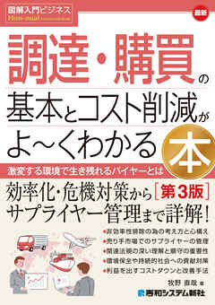 図解入門ビジネス 最新 調達・購買の基本とコスト削減がよ～くわかる本［第3版］