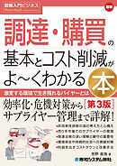 図解入門ビジネス 最新 調達・購買の基本とコスト削減がよ～くわかる本［第3版］