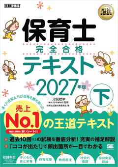 福祉教科書 保育士 完全合格テキスト 下 2027年版