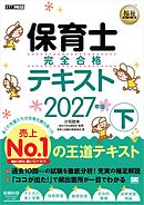 福祉教科書 保育士 完全合格テキスト 下 2027年版
