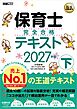 福祉教科書 保育士 完全合格テキスト 下 2027年版