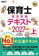 福祉教科書 保育士 完全合格テキスト 上 2027年版