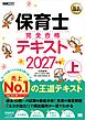 福祉教科書 保育士 完全合格テキスト 上 2027年版
