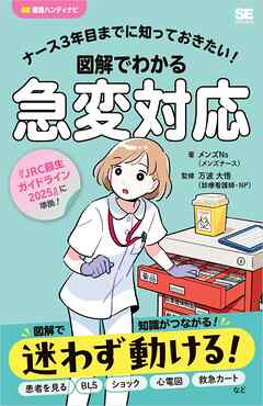 ナース3年目までに知っておきたい！図解でわかる急変対応