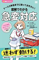 ナース3年目までに知っておきたい！図解でわかる急変対応
