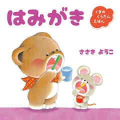 くまのくうたんえほん　はみがき
