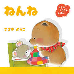 くまのくうたんえほん　ねんね