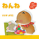 くまのくうたんえほん　ねんね