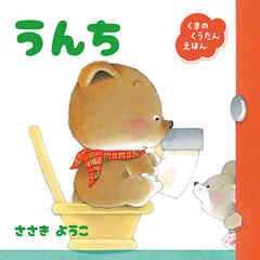くまのくうたんえほん　うんち