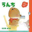 くまのくうたんえほん　うんち