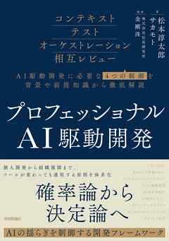 プロフェッショナルAI駆動開発～確率論から決定論へ AIの揺らぎを制御する開発フレームワーク～