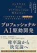 プロフェッショナルAI駆動開発～確率論から決定論へ AIの揺らぎを制御する開発フレームワーク～