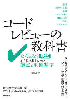 コードレビューの教科書――なんとなく承認から抜け出すための観点と判断基準