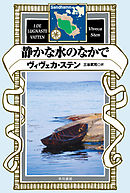 静かな水のなかで