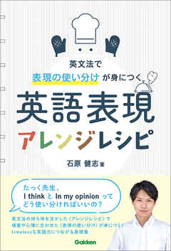 英語表現アレンジレシピ