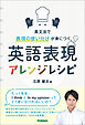 英語表現アレンジレシピ