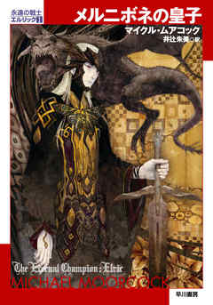 メルニボネの皇子