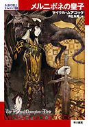 メルニボネの皇子